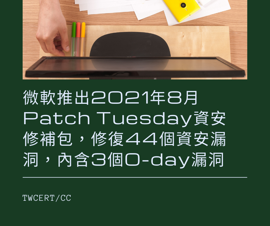 微軟推出 2021 年 8 月 Patch Tuesday 資安修補包，修復 44 個資安漏洞，內含 3 個 0-day 漏洞 TWCERT/CC