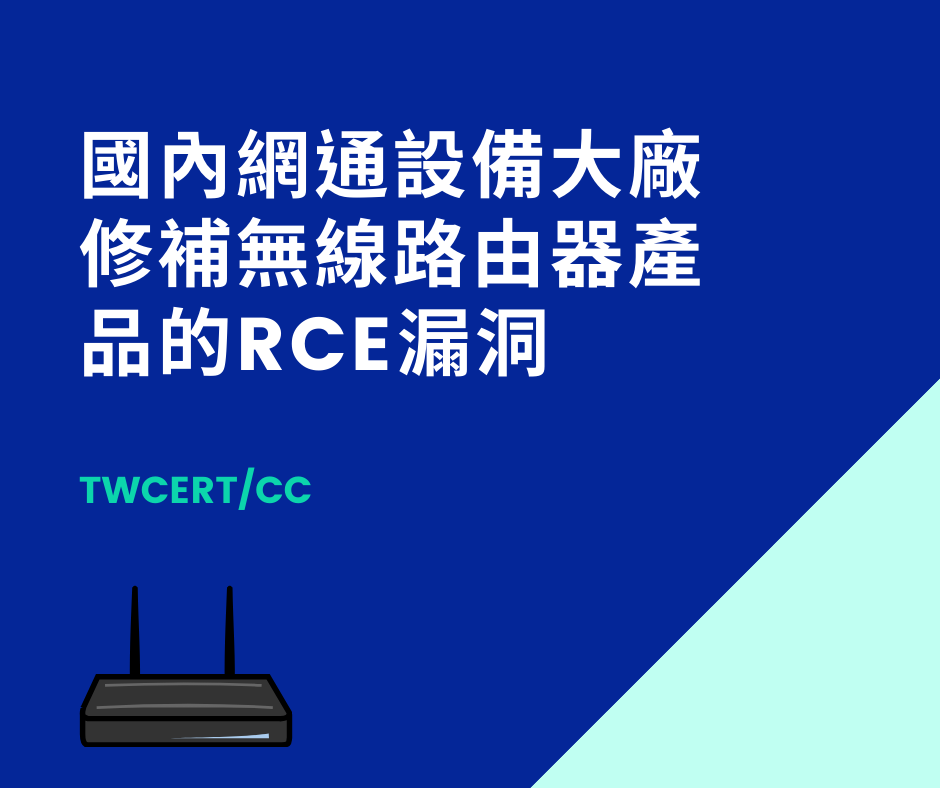 國內網通設備大廠修補無線路由器產品的RCE漏洞 TWCERT/CC