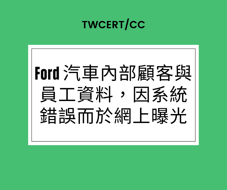 Ford 汽車內部顧客與員工資料,因系統錯誤而於網上曝光 TWCERT/CC