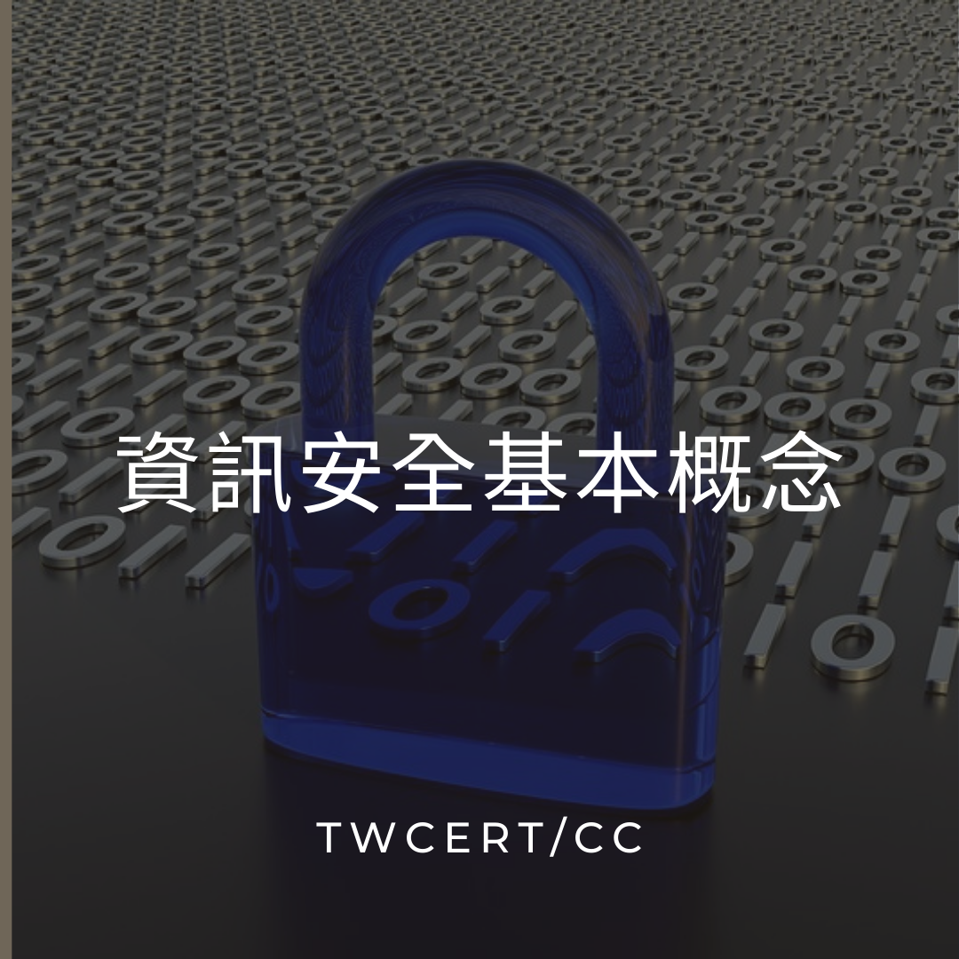 資訊安全基本概念 TWCERT/CC