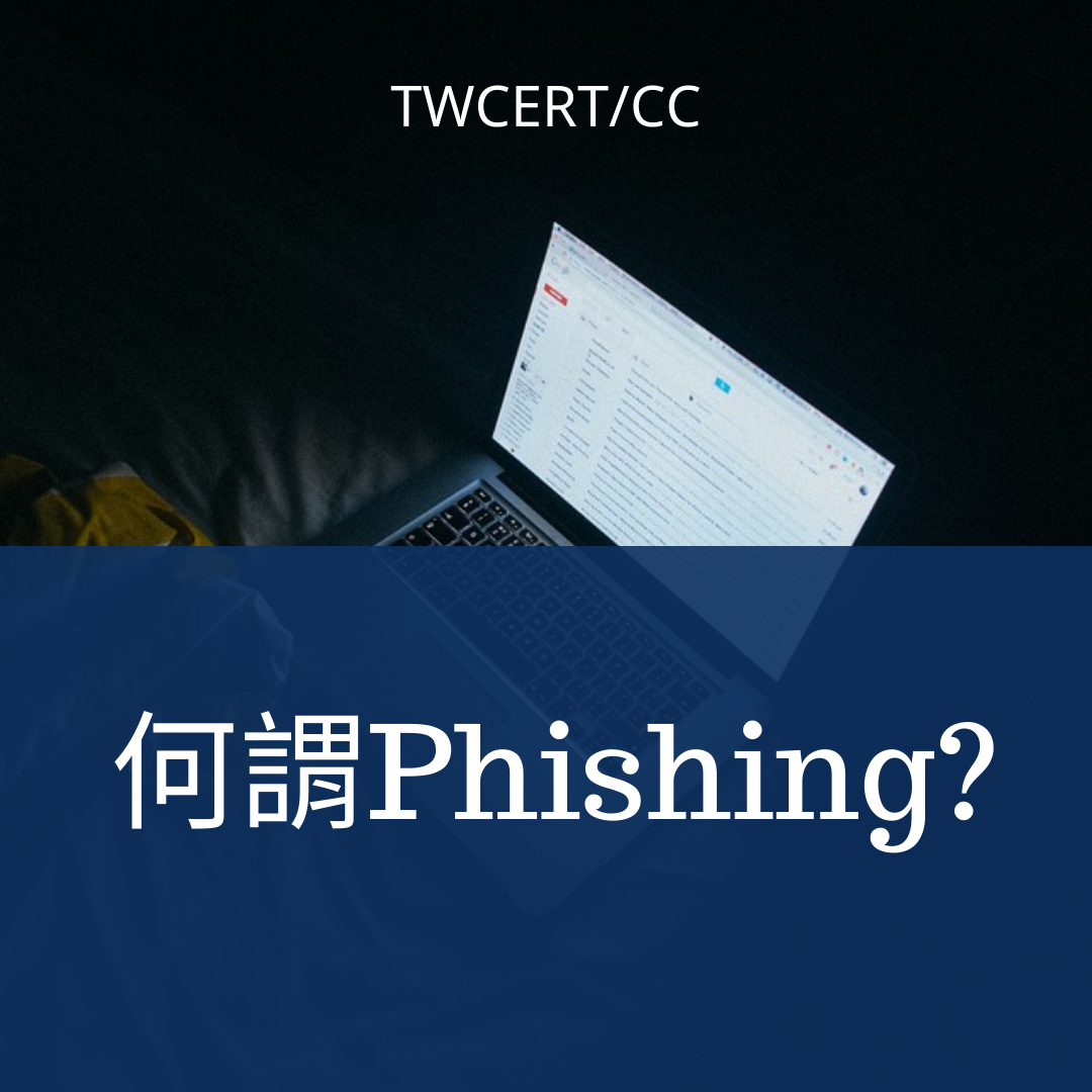 何謂Phishing? TWCERT/CC