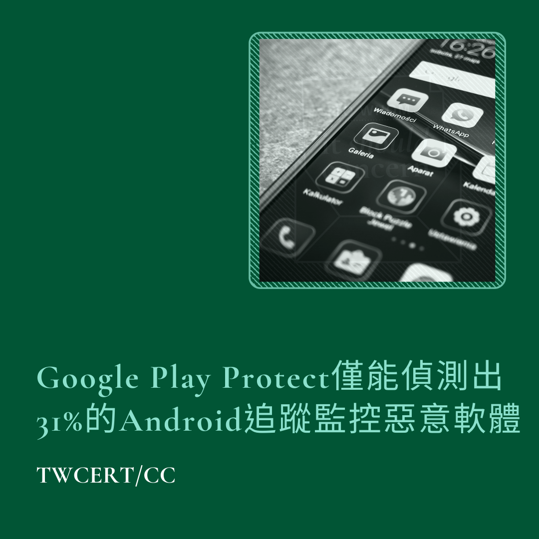 Google Play Protect 僅能偵測出 31% 的 Android 追蹤監控惡意軟體 TWCERT/CC