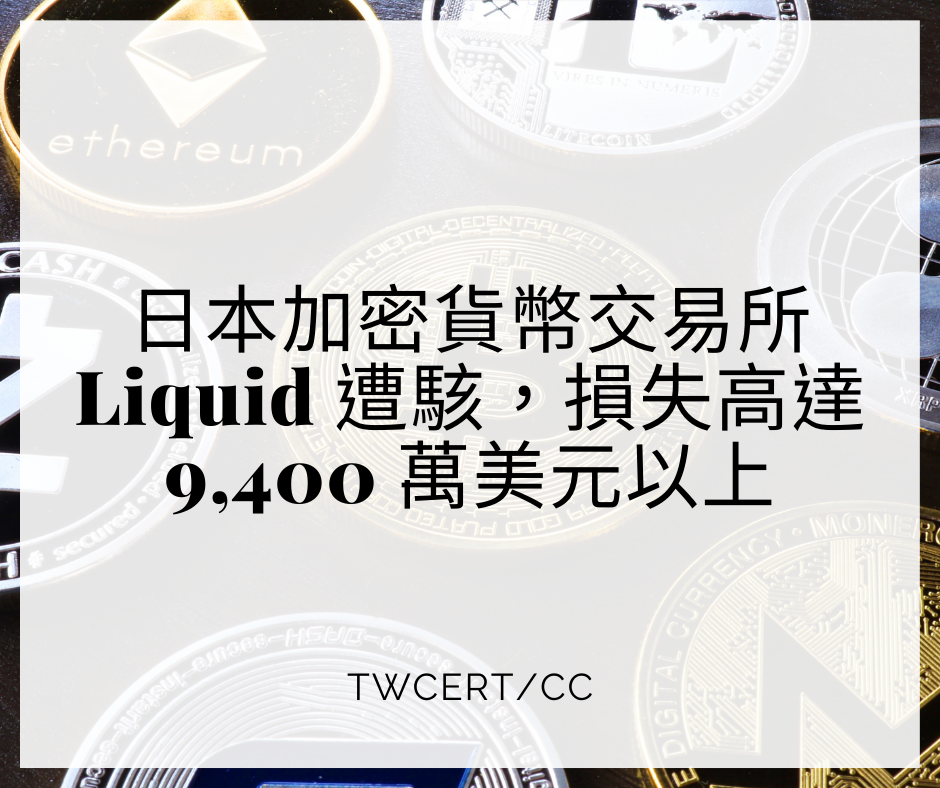 日本加密貨幣交易所 Liquid 遭駭，損失高達 9,400 萬美元以上 TWCERT/CC
