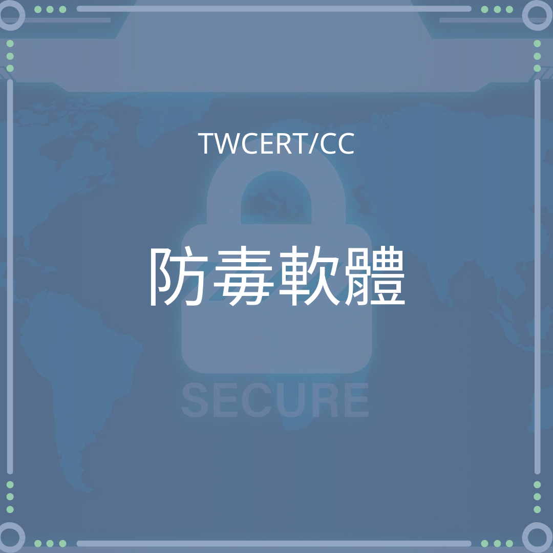 防毒軟體 TWCERT/CC