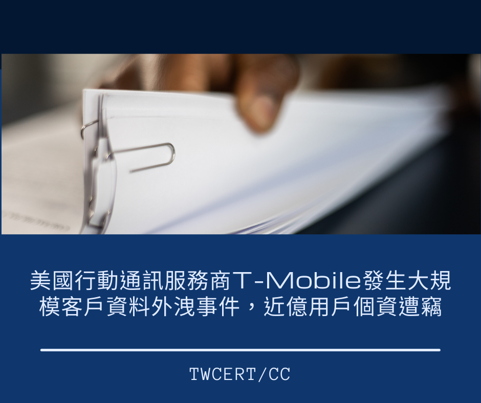 美國行動通訊服務商 T-Mobile 發生大規模客戶資料外洩事件，近億用戶個資遭竊 TWCERT/CC