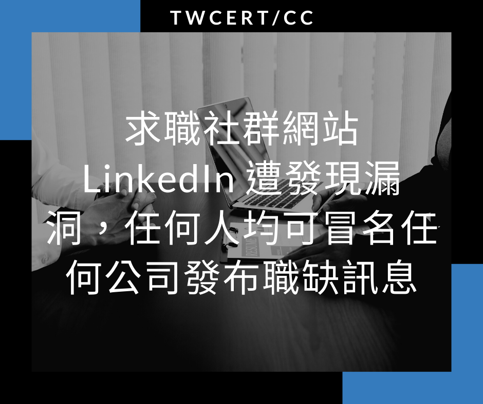求職社群網站 LinkedIn 遭發現漏洞,任何人均可冒名任何公司發布職缺訊息 TWCERT/CC
