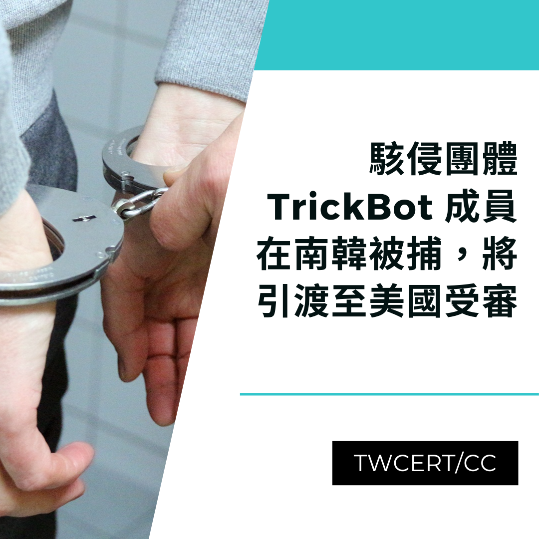 駭侵團體 TrickBot 成員在南韓被捕，將引渡至美國受審 TWCERT/CC