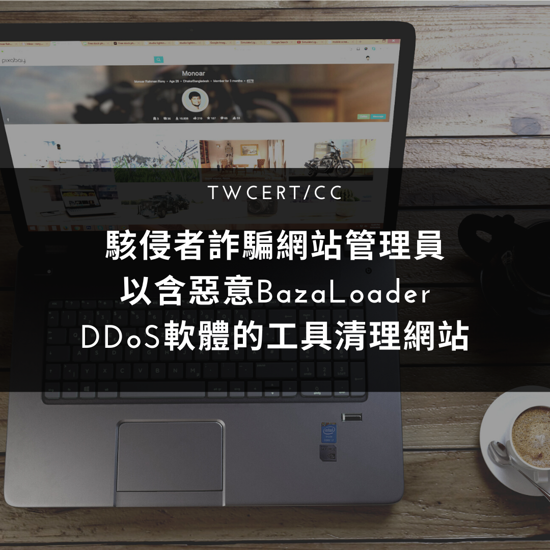 駭侵者詐騙網站管理員，以含惡意 BazaLoader DDoS 軟體的工具清理網站 TWCERT/CC