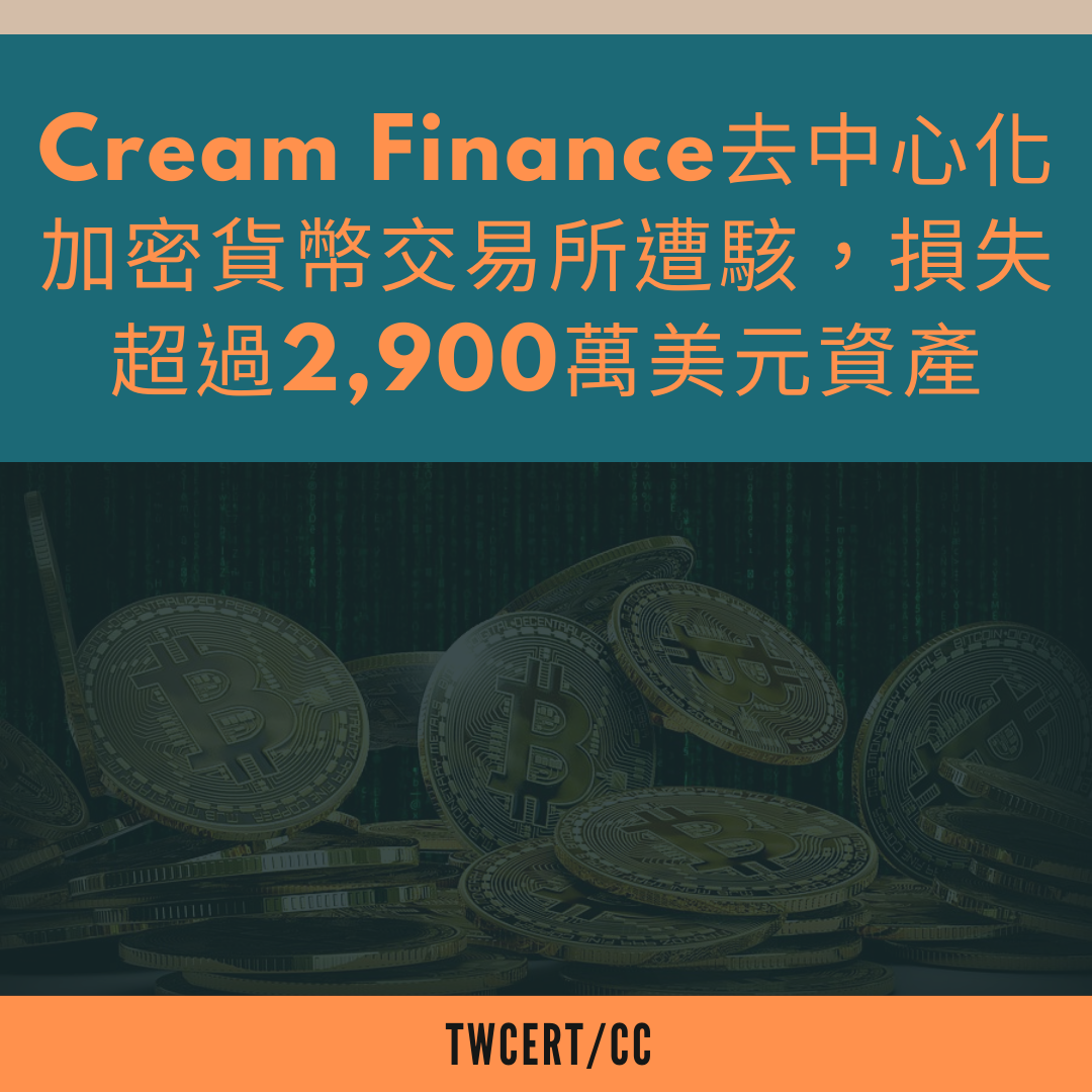 Cream Finance 去中心化加密貨幣交易所遭駭，損失超過 2,900 萬美元資產 TWCERT/CC