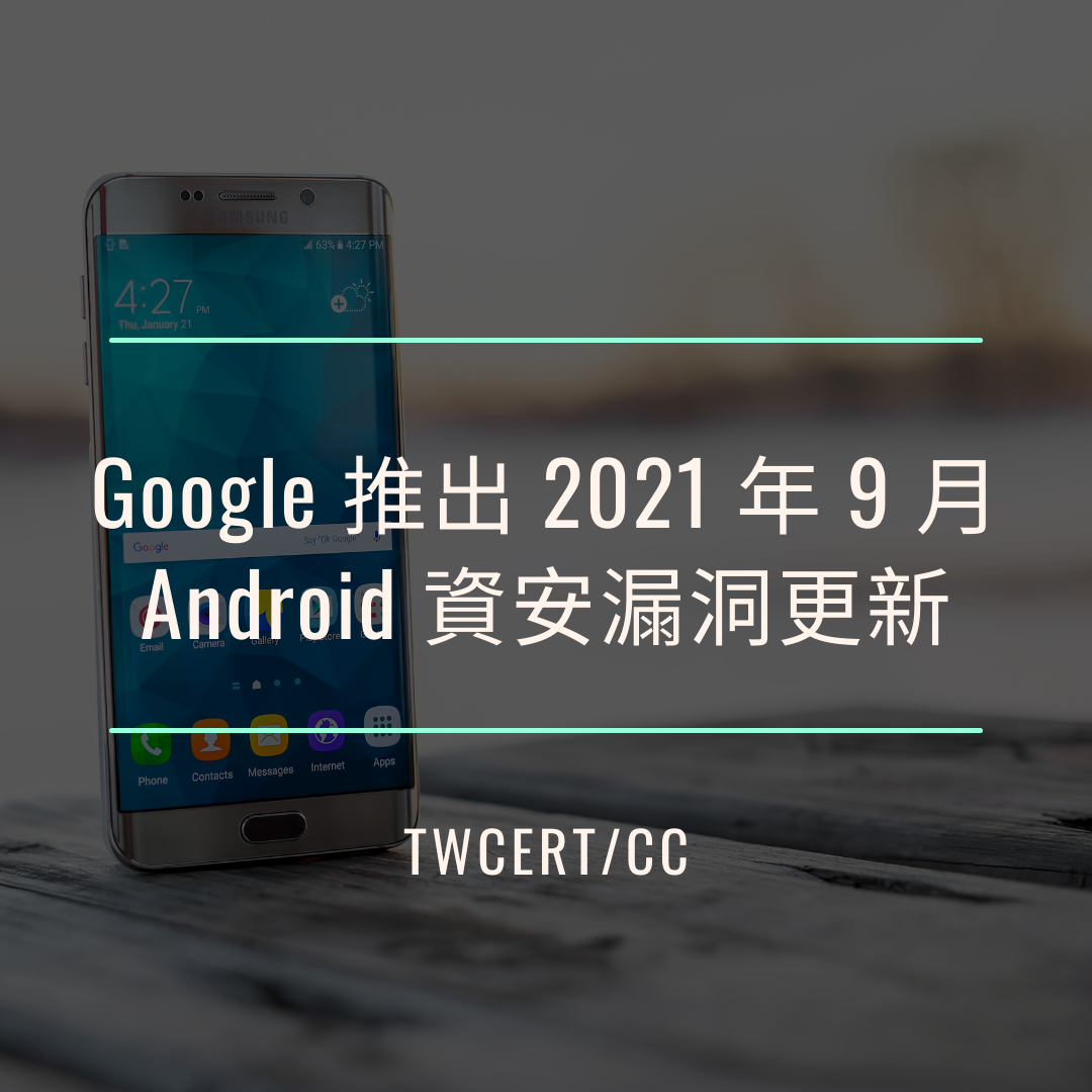 Google 推出 2021 年 9 月 Android 資安漏洞更新 TWCERT/CC