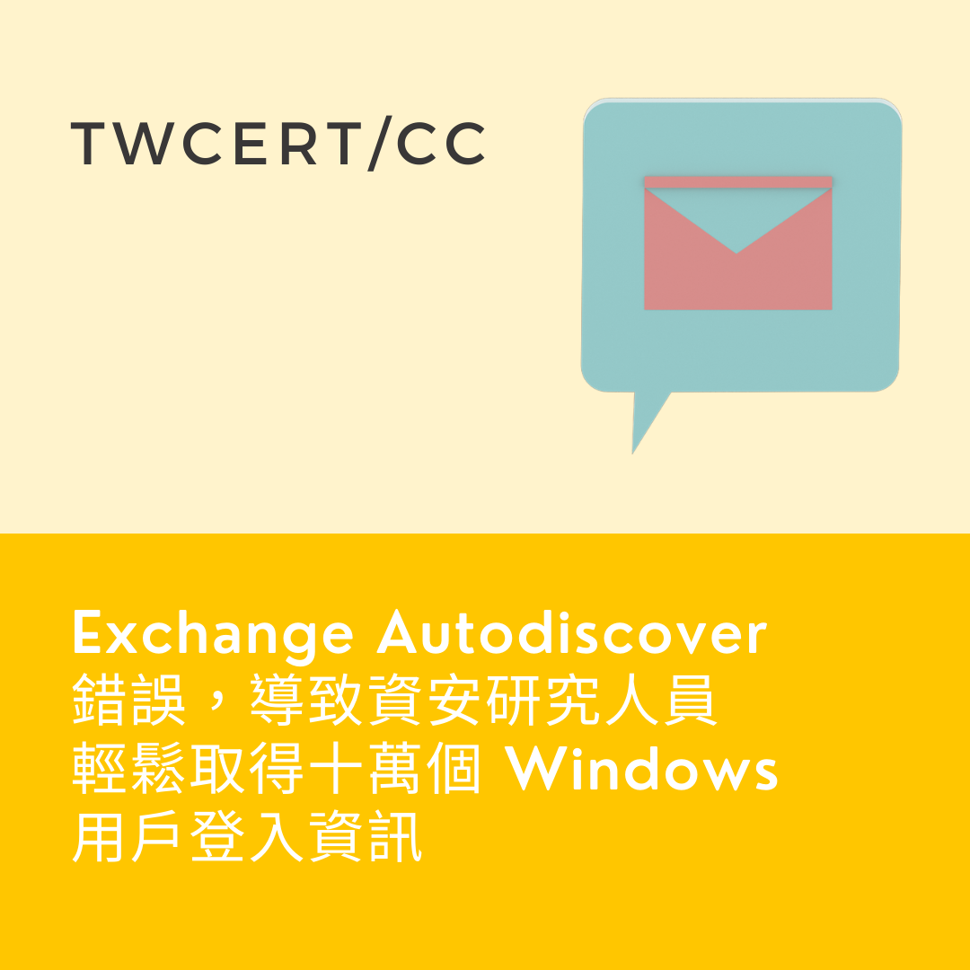 Exchange Autodiscover 錯誤，導致資安研究人員輕鬆取得十萬個 Windows 用戶登入資訊 TWCERT/CC