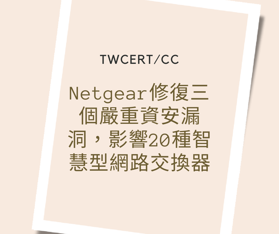 Netgear 修復三個嚴重資安漏洞，影響 20 種智慧型網路交換器 TWCERT/CC