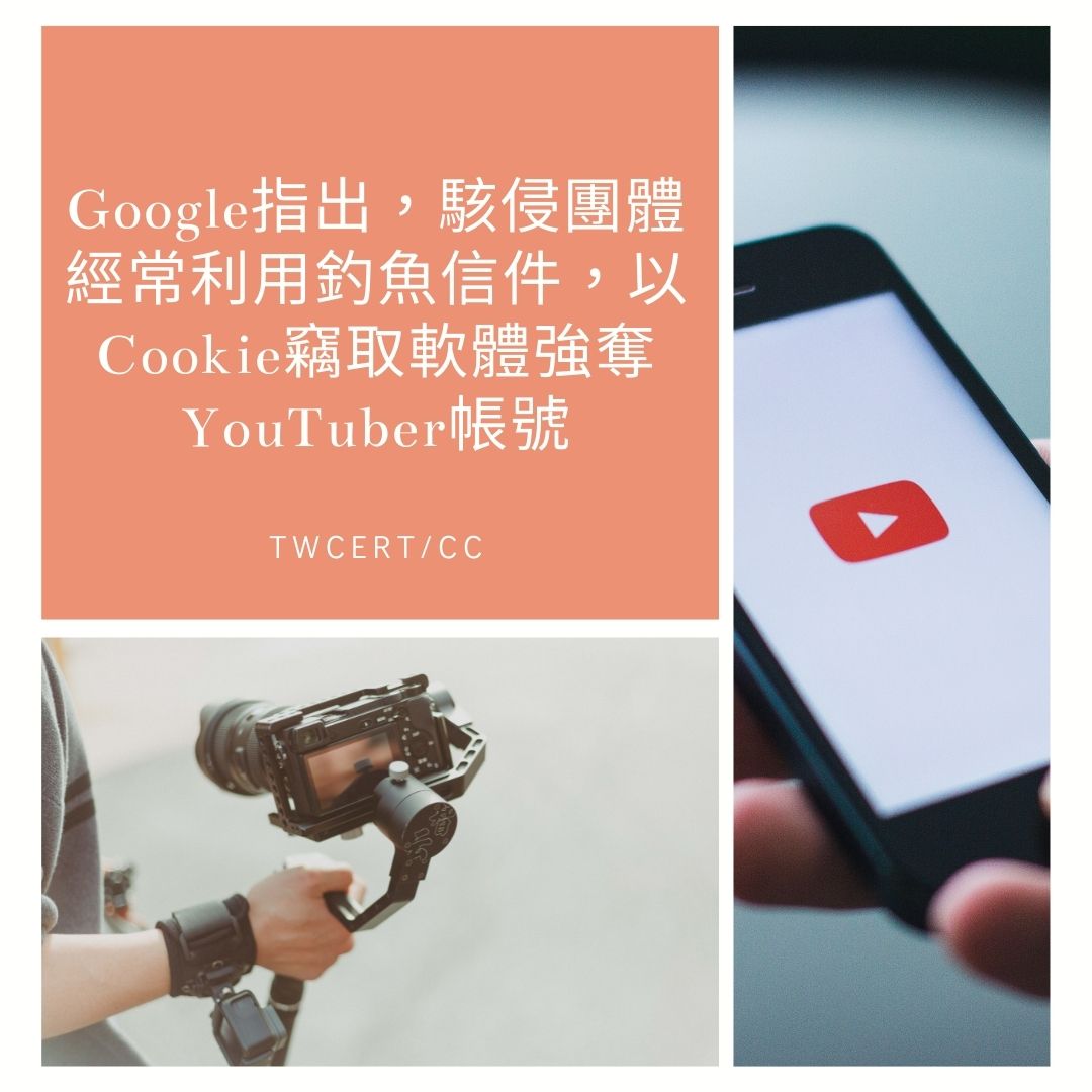 Google 指出，駭侵團體經常利用釣魚信件，以 Cookie 竊取軟體強奪 YouTuber 帳號 TWCERT/CC