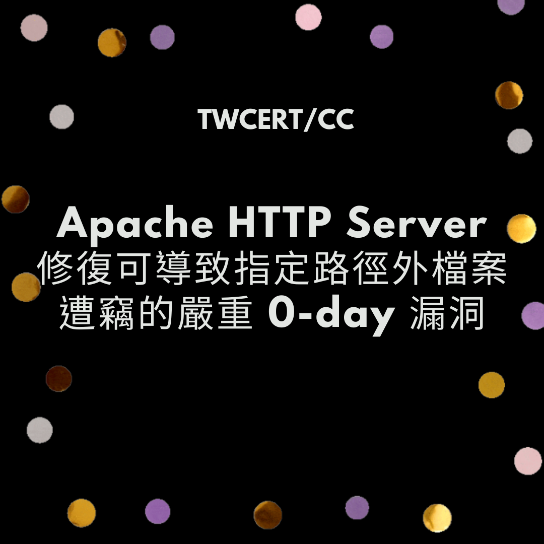 Apache HTTP Server 修復可導致指定路徑外檔案遭竊的嚴重 0-day 漏洞 TWCERT/CC