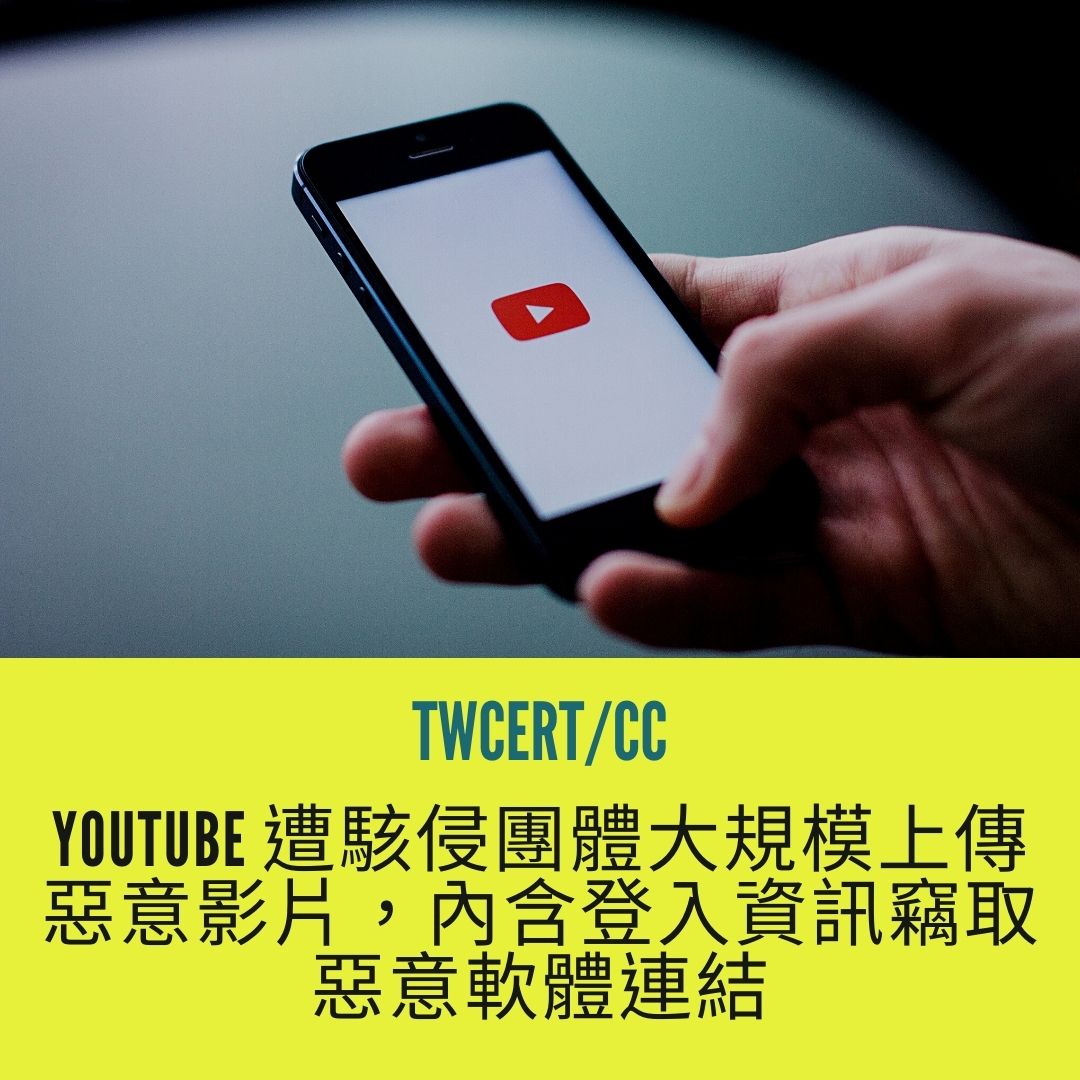 YouTube 遭駭侵團體大規模上傳惡意影片，內含登入資訊竊取惡意軟體連結 TWCERT/CC