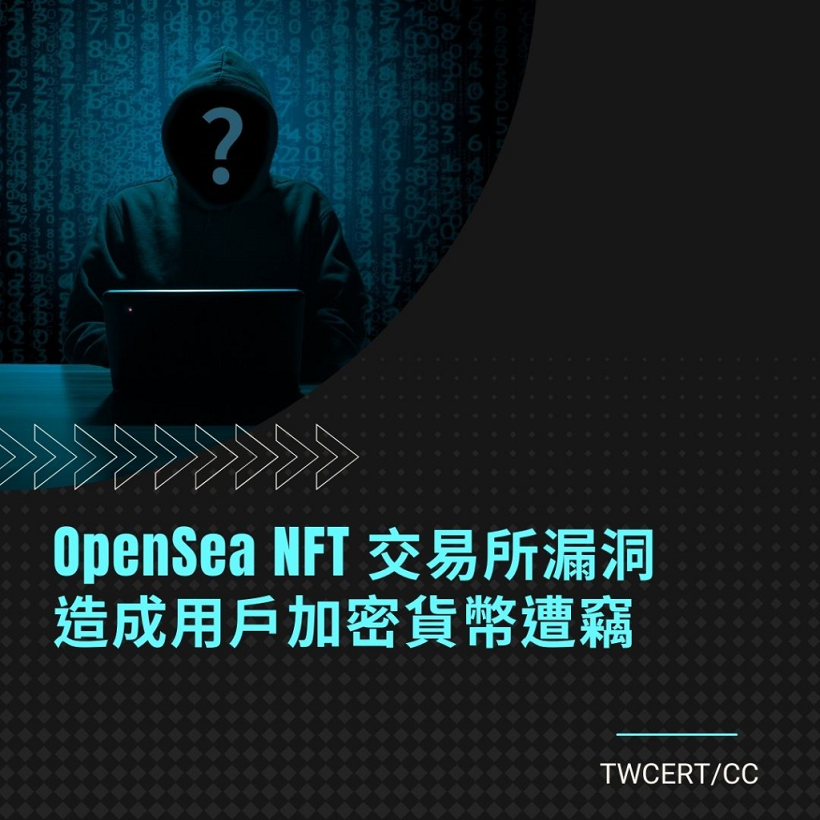 OpenSea NFT 交易所漏洞，造成用戶加密貨幣遭竊 TWCERT/CC