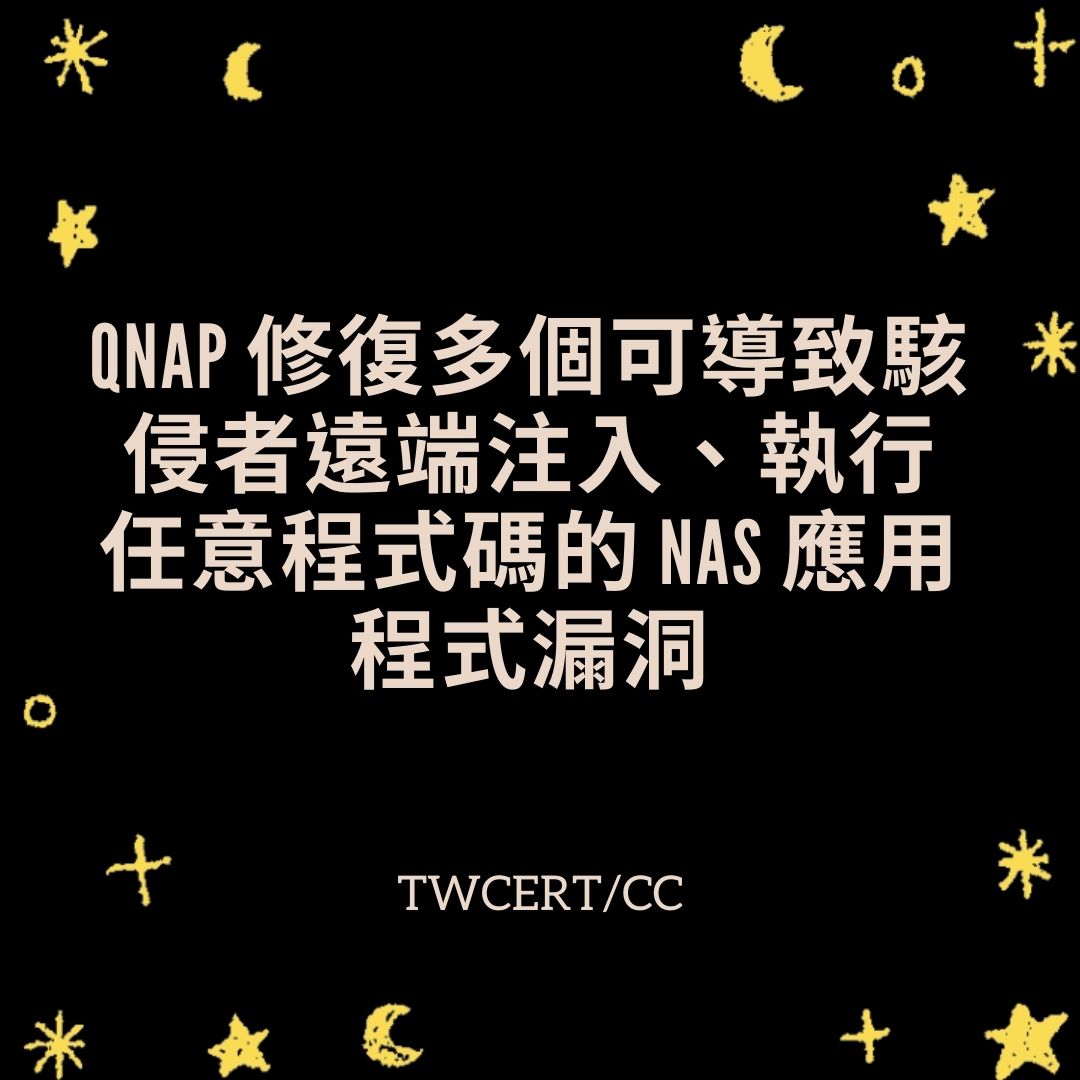 QNAP 修復多個可導致駭侵者遠端注入、執行任意程式碼的 NAS 應用程式漏洞 TWCERT/CC