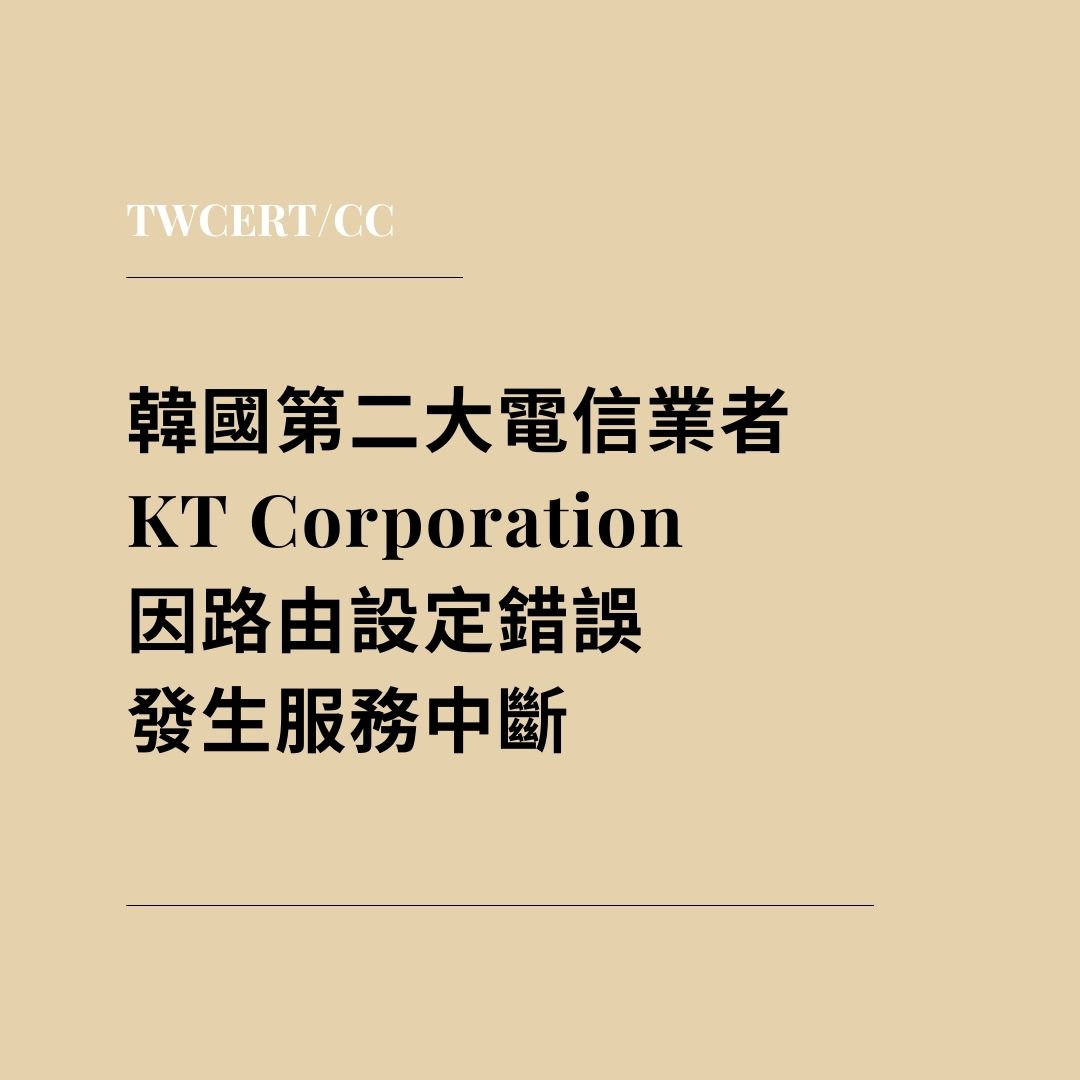 韓國第二大電信業者 KT Corporation 因路由設定錯誤發生服務中斷 TWCERT/CC