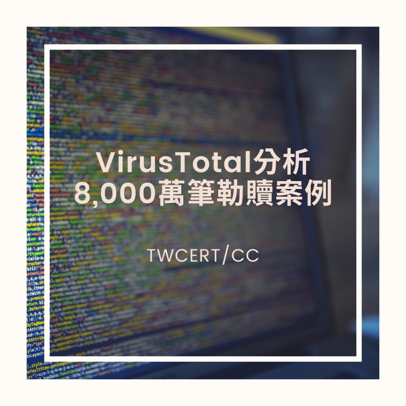 VirusTotal 分析 8,000 萬筆勒贖案例 TWCERT/CC