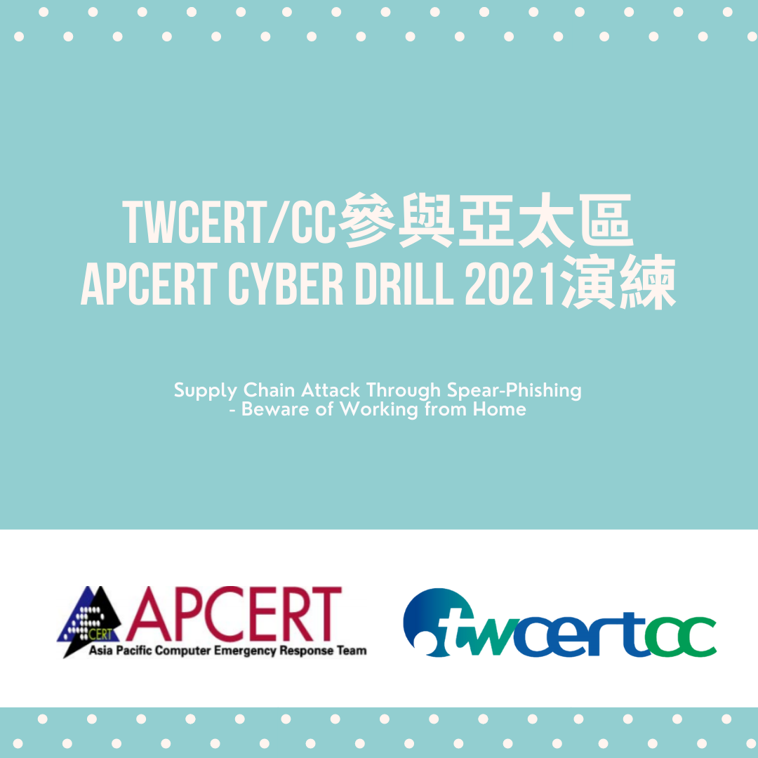 TWCERTCC參與亞太區APCERT CYBER DRILL 2021演練