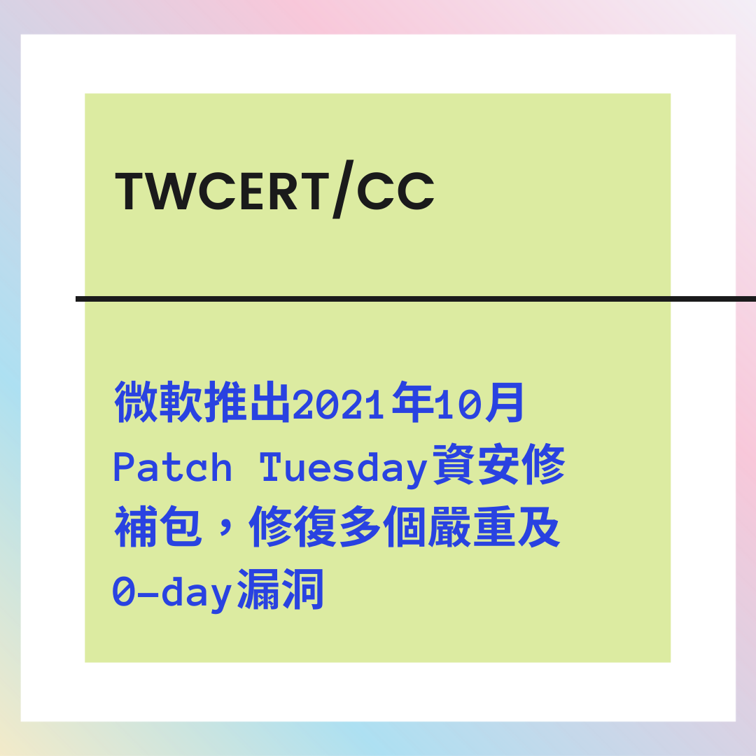 微軟推出 2021 年 10 月 Patch Tuesday 資安修補包，修復多個嚴重及 0-day 漏洞 TWCERT/CC