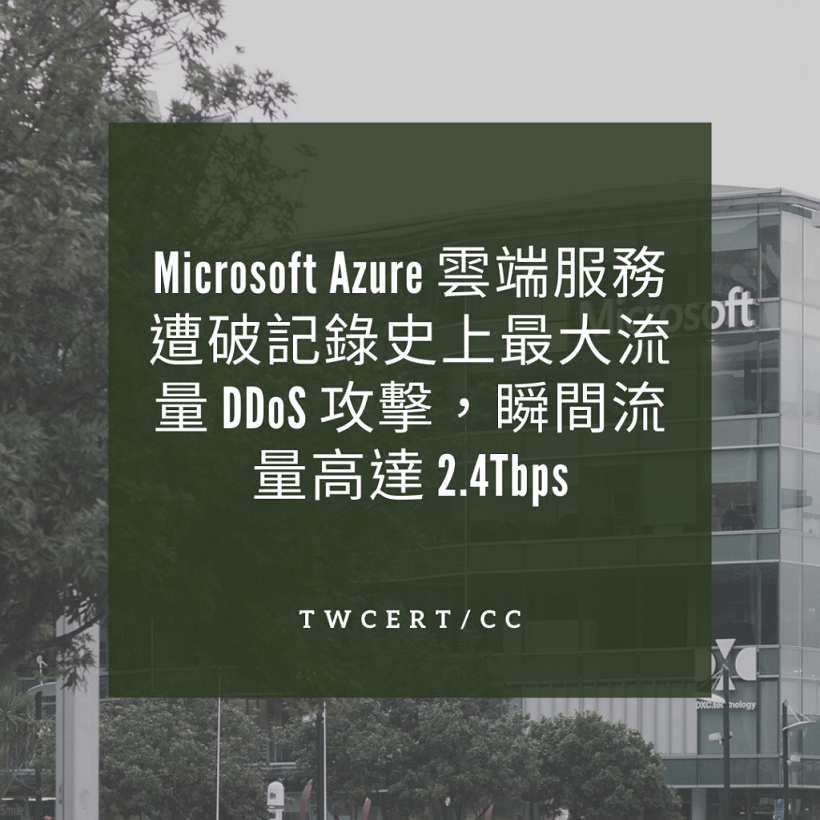Microsoft Azure 雲端服務遭破記錄史上最大流量 DDoS 攻擊，瞬間流量高達 2.4Tbps TWCERT/CC