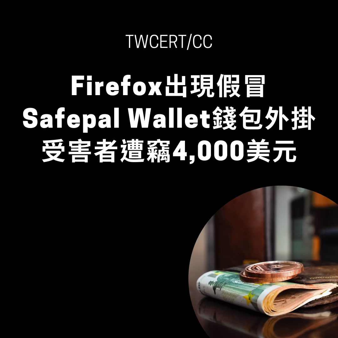 Firefox 出現假冒 Safepal Wallet 錢包外掛，受害者遭竊 4,000 美元 TWCERT/CC