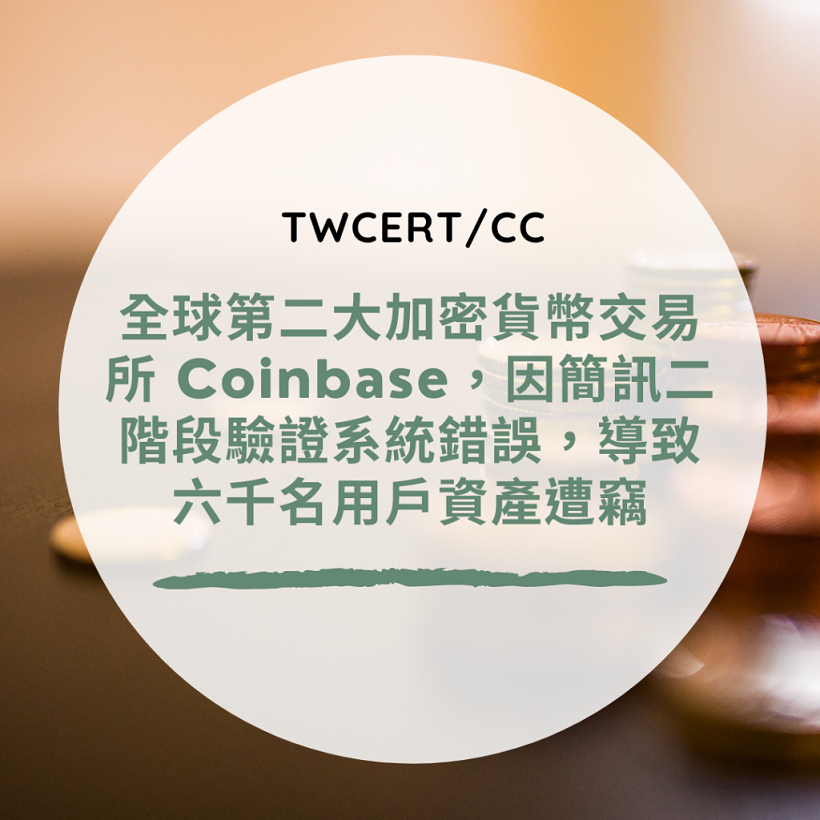 全球第二大加密貨幣交易所 Coinbase，因簡訊二階段驗證系統錯誤，導致六千名用戶資產遭竊 TWCERT/CC