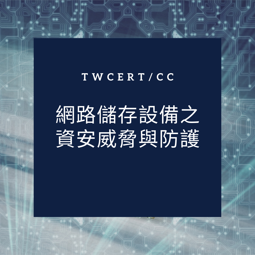 網路儲存設備之資安威脅與防護 TWCERT/CC