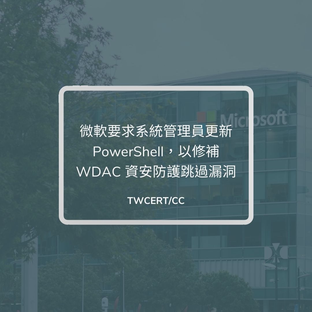 微軟要求系統管理員更新 PowerShell，以修補 WDAC 資安防護跳過漏洞 TWCERT/CC