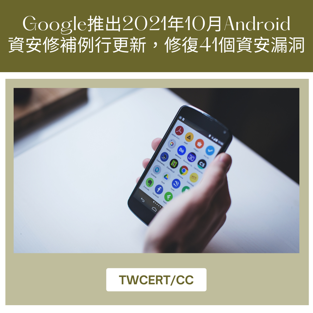 Google 推出 2021 年 10 月 Android 資安修補例行更新，修復 41 個資安漏洞 TWCERT/CC