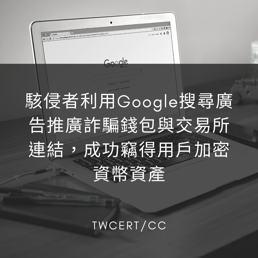 駭侵者利用Google搜尋廣告推廣詐騙錢包與交易所連結，成功竊得用戶加密資幣資產 TWCERT/CC