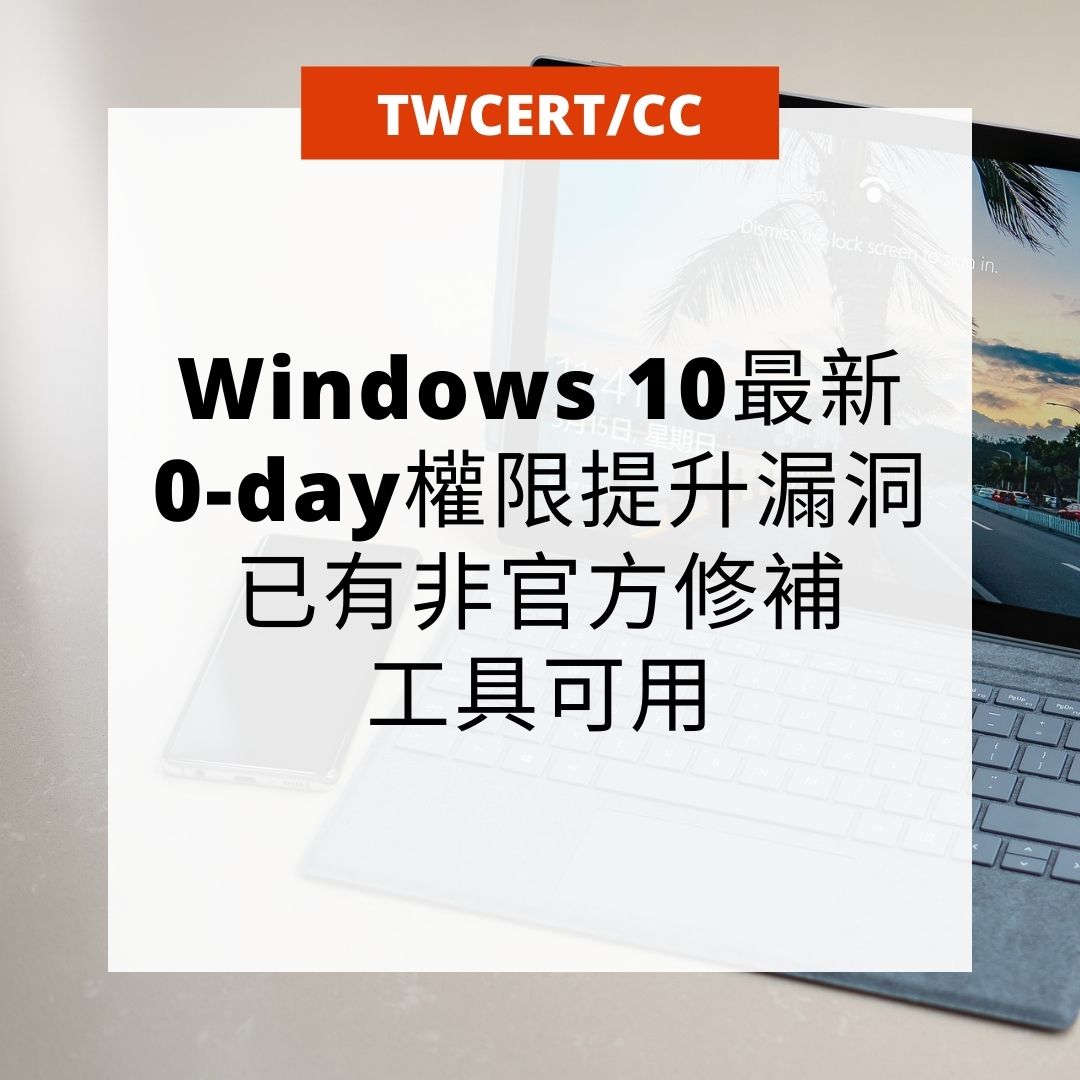 Windows 10 最新 0-day 權限提升漏洞，已有非官方修補工具可用 TWCERT/CC