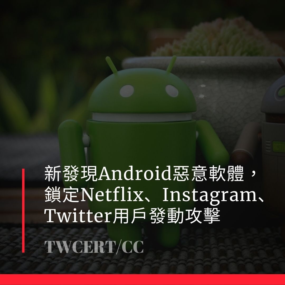 新發現 Android 惡意軟體，鎖定 Netflix、Instagram、Twitter 用戶發動攻擊 TWCERT/CC