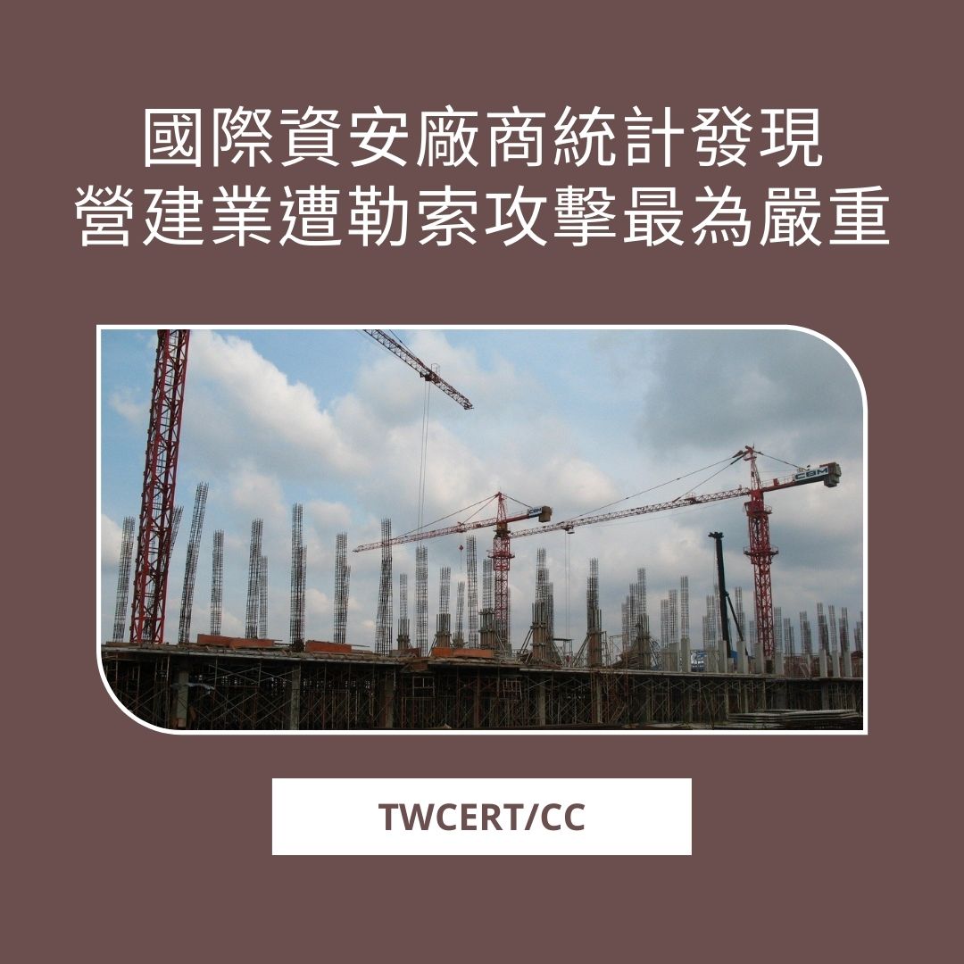 國際資安廠商統計發現，營建業遭勒索攻擊最為嚴重 TWCERT/CC