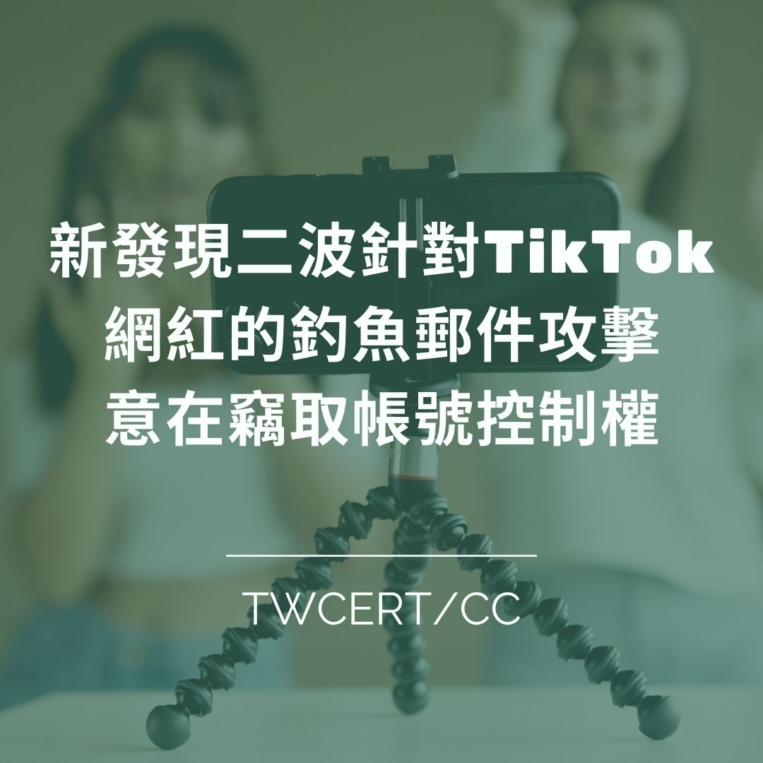 新發現二波針對 TikTok 網紅的釣魚郵件攻擊，意在竊取帳號控制權 TWCERT/CC