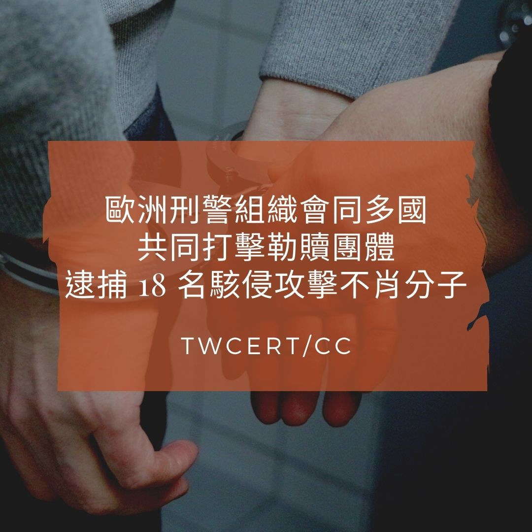 歐洲刑警組織會同多國，共同打擊勒贖團體，逮捕 18 名駭侵攻擊不肖分子 TWCERT/CC