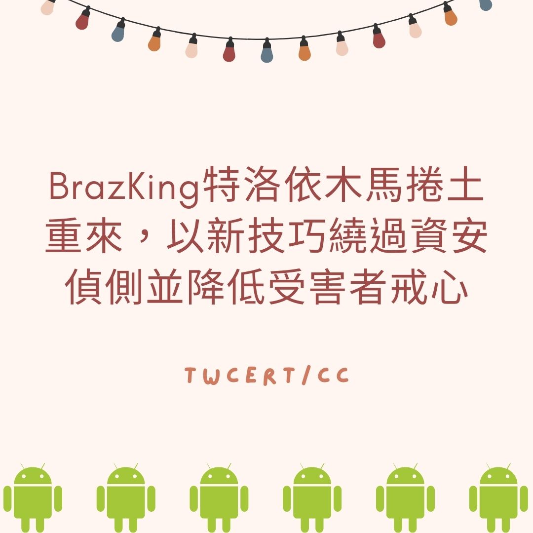 BrazKing 特洛依木馬捲土重來，以新技巧繞過資安偵側並降低受害者戒心 TWCERT/CC