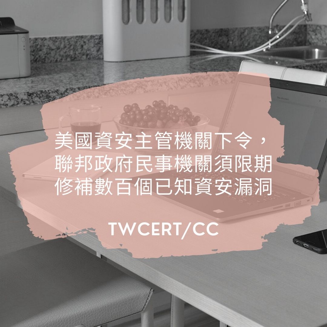 美國資安主管機關下令，聯邦政府民事機關須限期修補數百個已知資安漏洞 TWCERT/CC