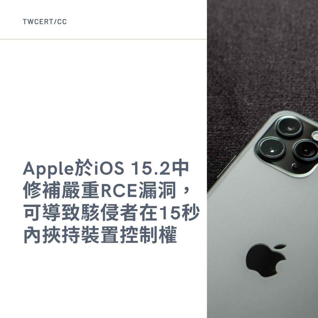 Apple 於 iOS 15.2 中修補嚴重 RCE 漏洞，可導致駭侵者在 15 秒內挾持裝置控制權 TWCERT/CC