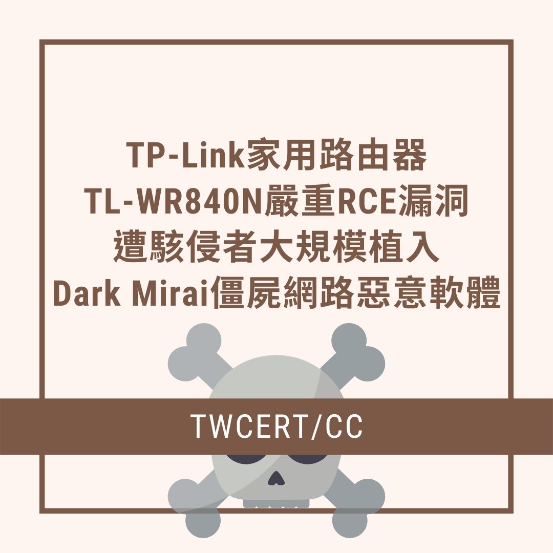 TP-Link 家用路由器 TL-WR840N 嚴重 RCE 漏洞，遭駭侵者大規模植入 Dark Mirai 僵屍網路惡意軟體 TWCERT/CC