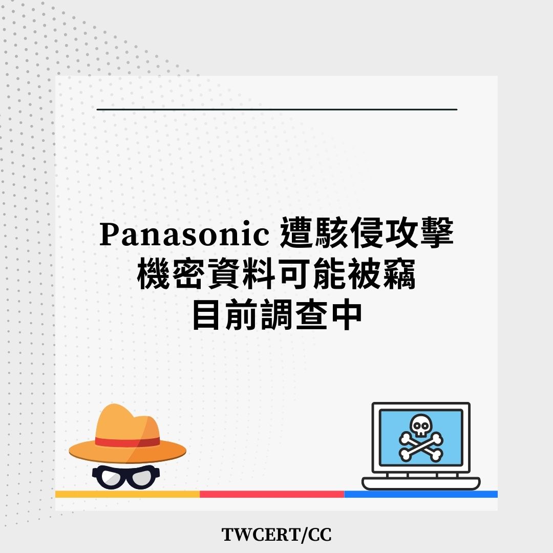 Panasonic 遭駭侵攻擊，機密資料可能被竊，目前調查中 TWCERT/CC