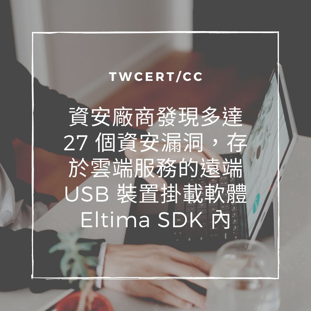 資安廠商發現多達 27 個資安漏洞，存於雲端服務的遠端 USB 裝置掛載軟體Eltima SDK 內 TWCERT/CC