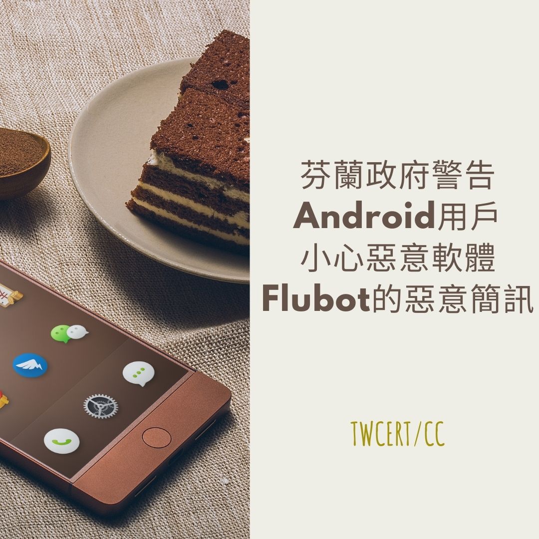 芬蘭政府警告 Android 用戶，小心惡意軟體 Flubot 的惡意簡訊 TWCERT/CC