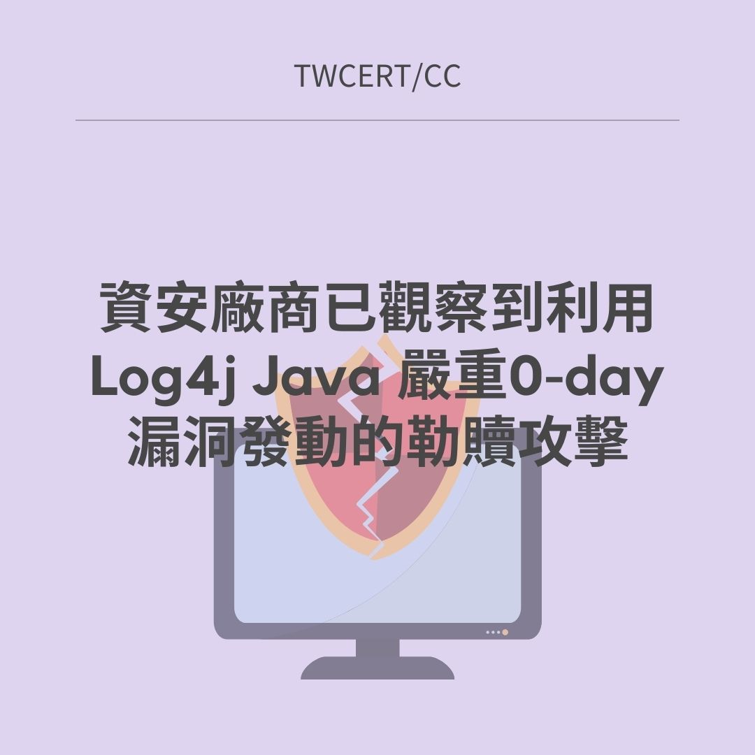 資安廠商已觀察到利用 Log4j Java 嚴重0-day 漏洞發動的勒贖攻擊 TWCERT/CC