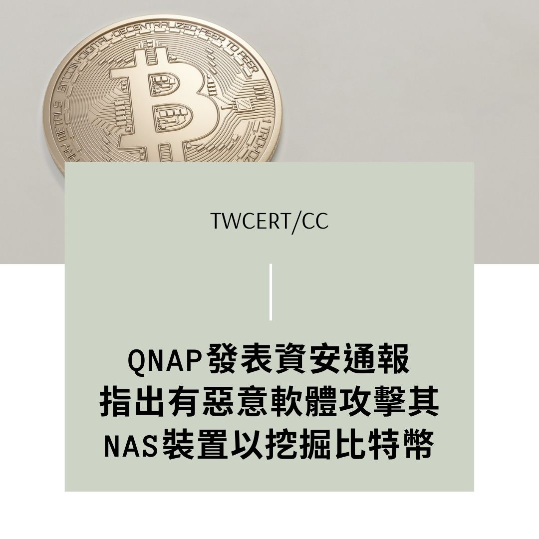 QNAP發表資安通報，指出有惡意軟體攻擊其NAS裝置以挖掘比特幣 TWCERT/CC