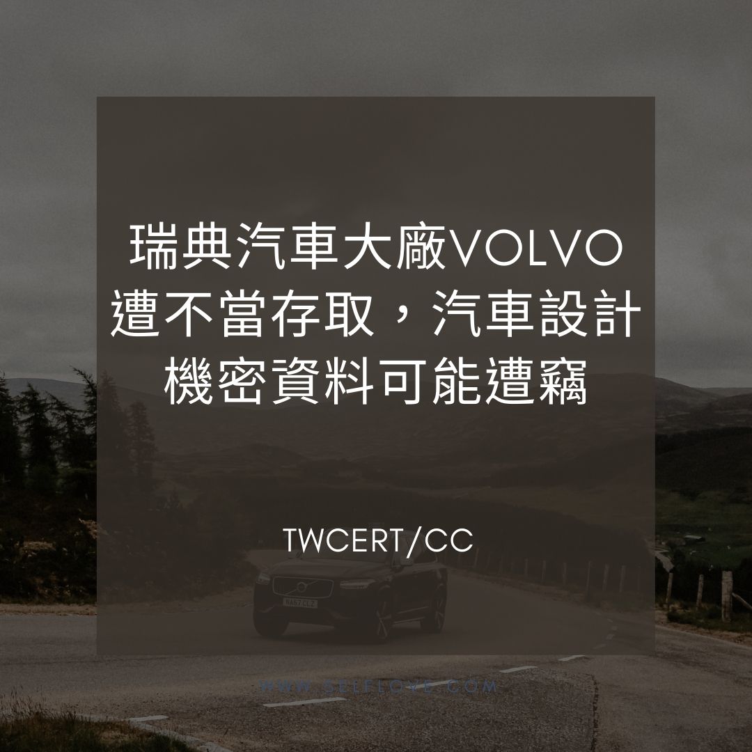 瑞典汽車大廠 VOLVO 遭不當存取，汽車設計機密資料可能遭竊 TWCERT/CC