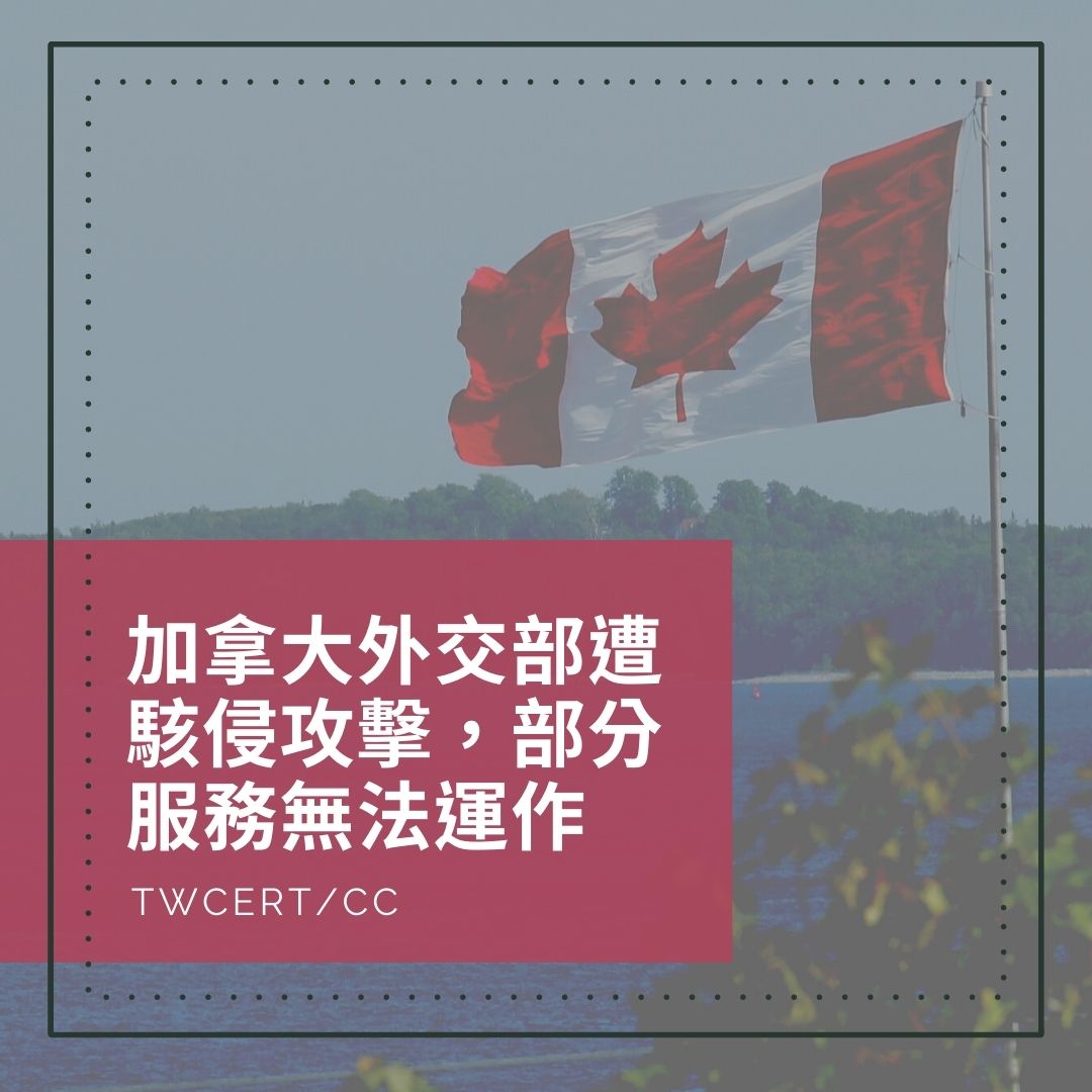 加拿大外交部遭駭侵攻擊，部分服務無法運作 TWCERT/CC