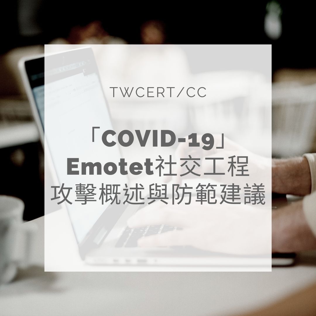 「COVID-19」Emotet社交工程攻擊概述與防範建議 TWCERT/CC