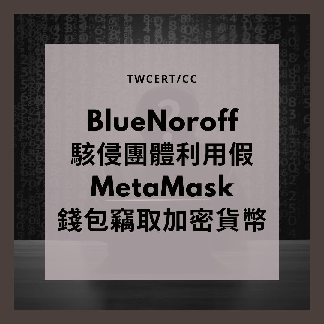BlueNoroff 駭侵團體利用假 MetaMask 錢包竊取加密貨幣 TWCERT/CC